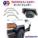 【GI★GEAR(ジーアイギア)社製】トヨタ FJクルーザー　ポケットスタイル オーバーフェンダー フェンダーフレア はみタイ アクセサリー ツライチ アーチ型TOYOTA FJ CRUISER　ポケットスタイル オーバーフェンダー【】