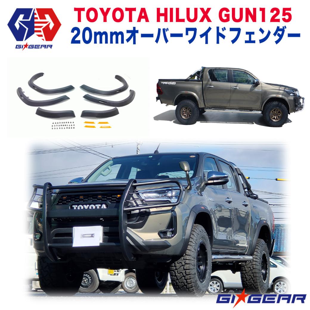 【GI★GEAR(ジーアイ・ギア)販売代理店】オーバーフェンダー/フェンダーフレア スリムタイプHILUX REVO ハイラックスレボ GUN125 マイナーチェンジ後 2020年後期～