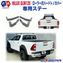 ローラー式ハードトノカバー用 ベッドライナー付き車専用ステーHILUX REVO ハイラックス レボ GUN125 2017年～ ピックアップ マイナーチェンジ後も対応