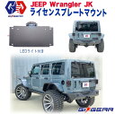 【GI★GEAR(ジーアイギア)社製】ジープ JKラングラー ライセンスプレートマウント LEDライト付JEEP JK Wrangler 2007年～2018年 背面タイヤレス ナンバー 移設【】