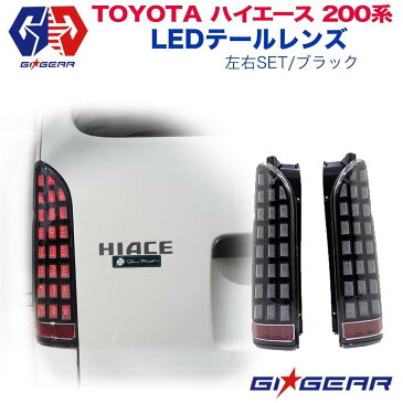 【GI★GEAR (ジーアイ・ギア) 社製】ハイエース 200系 全車 1-5型 【流れるウィンカー】 フルLED ブロック テールランプ LEDテール (ブラック)