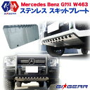 【GI★GEAR(ジーアイギア)社製】メルセデスベンツ W463 Gクラス G63/65 専用 AMGバンパー専用 スキッドプレート アンダーガード ステンレス製BENZ G CLASS W463 ゲレンデ 2013-2018 ステンレス スキッドプレート【】