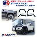 【GI★GEAR(ジーアイギア)社製】ジープグランドチェロキー　ポケットスタイル オーバーフェンダー (ダミービス付き)Jeep Grand Cherokee 2011年〜2016年 ポケットスタイルオーバーフェンダー【レビュークーポン対象商品】