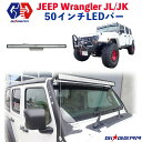 【GI GEAR(ジーアイギア)社製】ジープラングラー JK/JL/グラディエーターJT LEDライトバー 50インチ Jeep WRANGLER 2007年～現行【】 カスタム パーツ カーパーツ カスタムパーツ