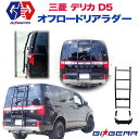 【GI GEAR(ジーアイギア)社製】三菱 デリカD5 リアラダー はしご スチール製 マッドブラック MITSUBISHI DELICA 後期 2019年～ 新型 HULK オフロード リアラダー 【】 カスタム パーツ カーパーツ