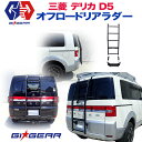 【GI★GEAR(ジーアイ・ギア)社製】 デリカD5 リアラダー はしご スチール製 マッドブラックMITSUBISHI 三菱 DELICA D5 前期 2007-2018 外装パーツ カスタム パーツ ラダー 梯子