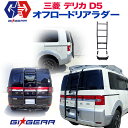 【GI★GEAR(ジーアイ ギア)社製】 デリカD5 リアラダー はしご スチール製 マッドブラックMITSUBISHI 三菱 DELICA D5 前期 2007-2018 外装パーツ カスタム パーツ ラダー 梯子【】