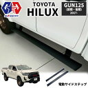 【GI★GEAR (ジーアイ・ギア) 社製】電動サイドステップ/オートステップTOYOTA トヨタ HILUX GUN125 2017- 前期 後期ハイラックス X Z GR Black Rally EditionGRスポーツ ブラックラリーエディション
