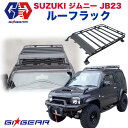 【GI GEAR(ジーアイギア)社製】スズキ ジムニーJB23 JB33 JB43 ルーフラック ルーフキャリア SUZUKI Jimny 1998-2017 ルーフラックカーゴ【】 カスタム パーツ カーパーツ カスタムパーツ