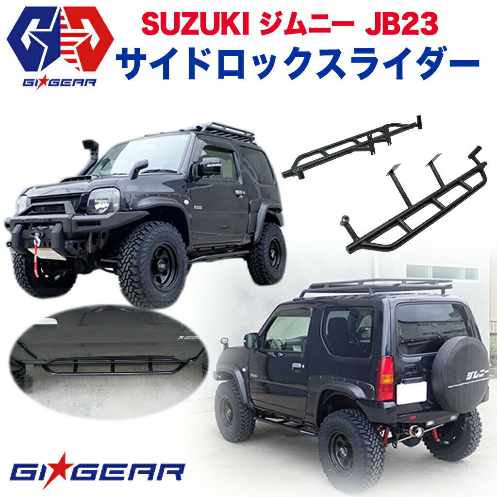 スズキ ジムニーJB23 HULK サイド ロックスライダー サイドガード サイドステップ スチール製 マッドブラック SUZUKI Jimny 1998-2017 オフロード サイドロックスライダー サイドバー