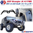 【GI★GEAR(ジーアイギア)社製】ジープラングラーJK ポケットスタイル オーバーフェンダーフロント・リア 1台分 ブラック ABS Jeep WRANGLER 4ドア用 2007年～2018年 ポケットスタイル オーバーフェンダー【】