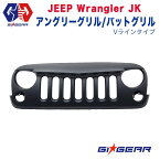 【GI GEAR(ジーアイギア)社製】ジープラングラー JK カスタム アングリー グリル ABS製 Jeep WRANGLER 全車 2007-2018 アングリーグリル/バッドグリル(Vラインタイプ)【】 カスタム パーツ