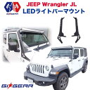 【GI GEAR(ジーアイギア)社製】ジープラングラー JL 50インチLED ライトバーマウント Jeep WRANGLER JL 2019年～現行グラディエーター JT 2020年～現行【】