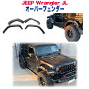 北米ルビコン仕様 ハイトップフェンダー ハイフェンダー オーバーフェンダーJeep Wrangler ジープ ラングラー JL アンリミテッド 4ドア用2018年～現行