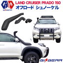 トヨタランドクルーザー オージースタイル オフロード シュノーケル ブラック ABS製TOYOTA Land cruiser ランクルプラド 150系 150プラド 全車 2009- シュノーケル