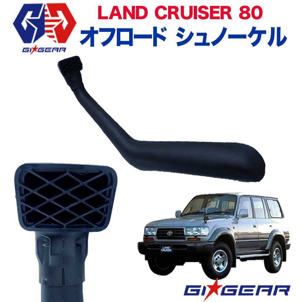 トヨタランドクルーザー ランクル80 オージースタイル オフロード シュノーケル ブラック ABS製TOYOTA Land cruiser ランドクルーザー80 LC80 全車1989-1995 シュノーケル