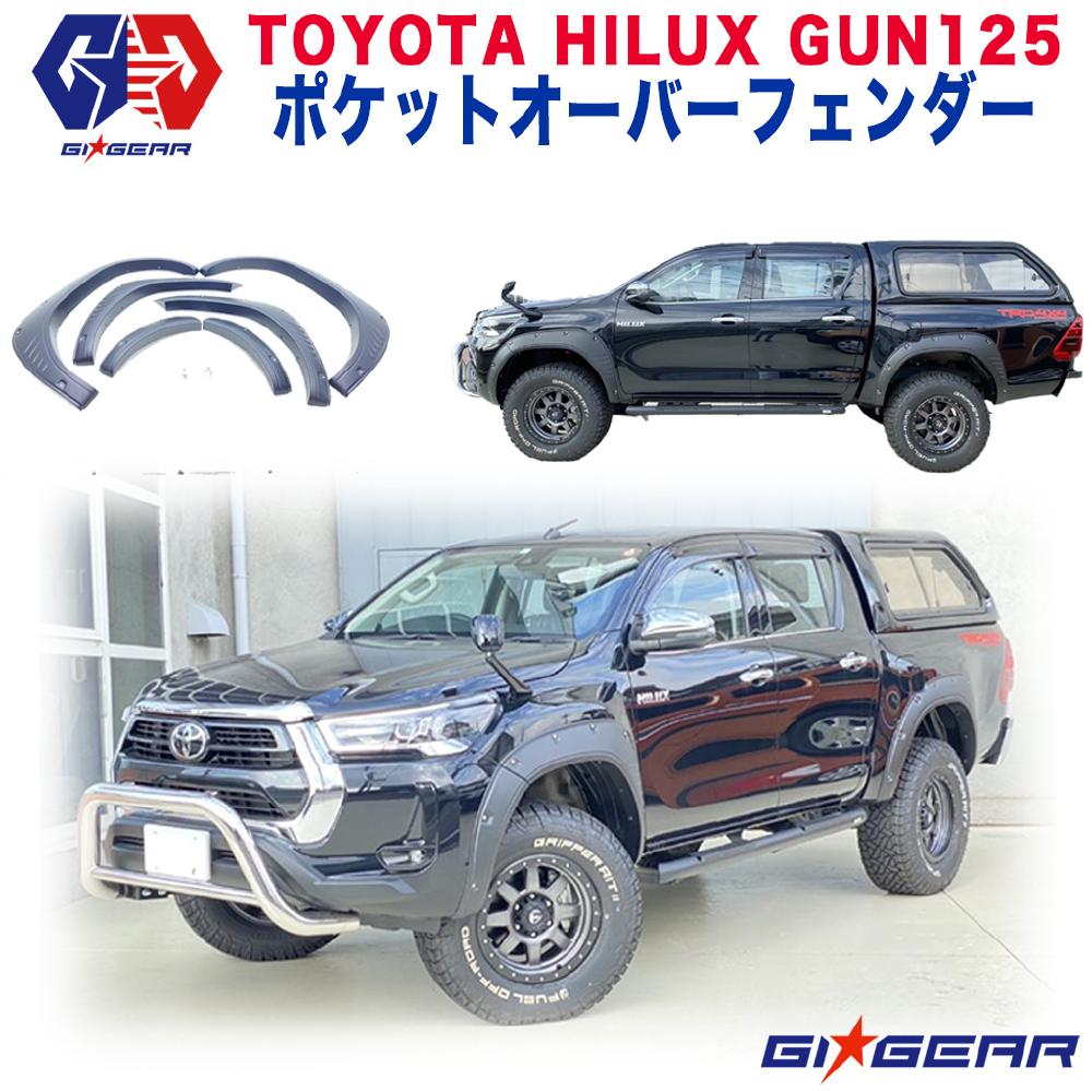 【GI★GEAR(ジーアイ ギア)販売代理店】3Dカット ポケットスタイルオーバーフェンダー 40mmワイドHILUX REVO ハイラックス レボ GUN125 ピックアップ新型専用設計