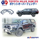 【GI★GEAR(ジーアイ・ギア)販売代理店】3Dカット ポケットスタイルオーバーフェンダー 40mmワイドHILUX REVO ハイラックス レボ GUN125 ピックアップ新型専用設計