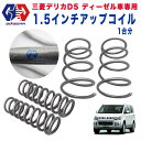 【GI★GEAR(ジーアイギア)社製】三菱 デリカD5 ディーゼル車専用 1.5インチアップコイル ディーゼル車専用・一台分 MITSUBISHI DELICA...