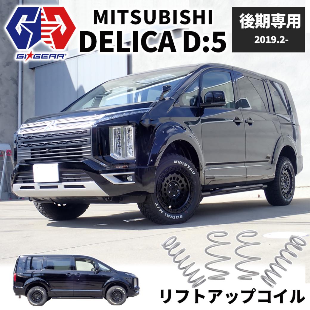 【GI GEAR(ジーアイギア)社製】三菱 デリカD5 1インチアップコイル スプリング ディーゼル車専用 MITSUBISHI DELICA 2019年～ 新型 1インチアップコイル後期 CV1W D:5