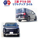 【GI GEAR(ジーアイギア)社製】三菱 デリカD5 1インチアップコイル スプリング ディーゼル車専用 MITSUBISHI DELICA 2019年～ 新型 1インチアップコイル後期 CV1W D:5