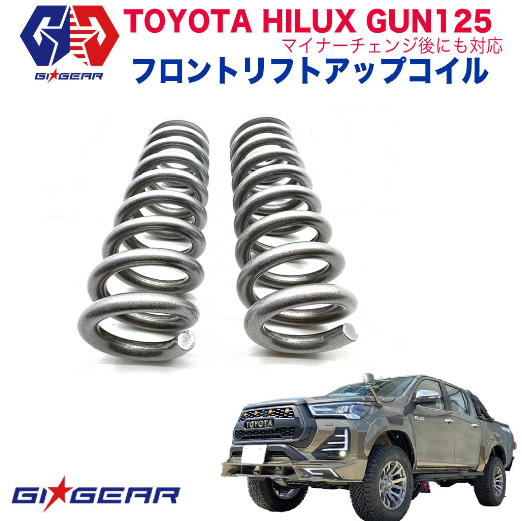 トヨタ ハイラックス GUN125 ピックアップ 2.5インチ リフトアップコイル フロント用 リフトアップスプリング HILUX 2017年～現行 リフトアップコイル