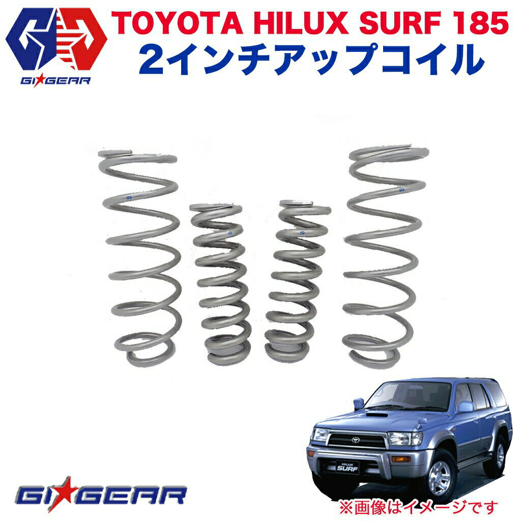 【GI GEAR(ジーアイギア)社製】トヨタ ハイラックス サーフ 185系 2インチアップコイル 一台分 HILUX SURF 全車 アップコイル【】 カスタム パーツ カーパーツ カスタムパーツ