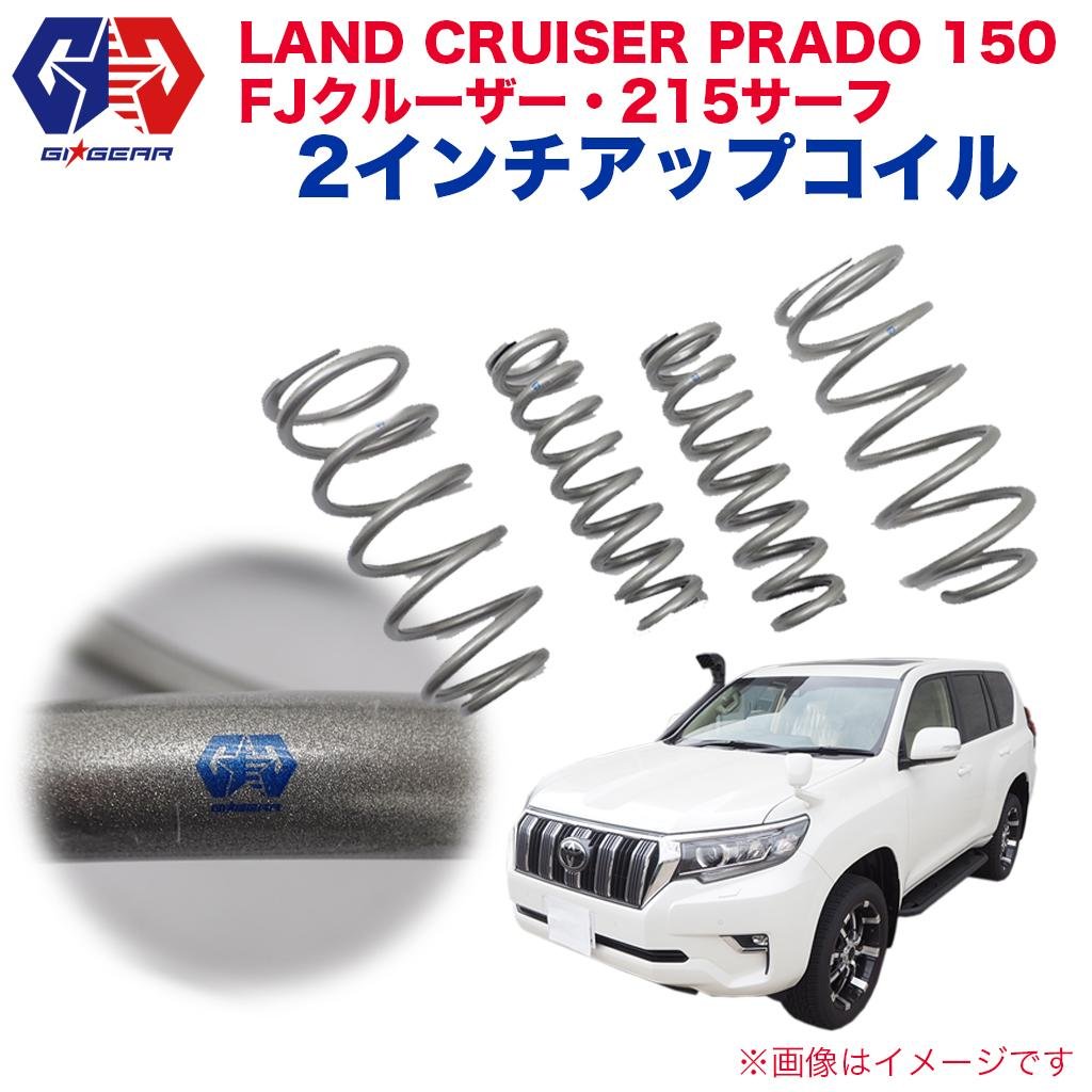 トヨタ ランクル 150プラド 2インチリフトアップコイル 一台分 TOYOTA FJクルーザー LandCruiser/ハイラックス HILUX 215サーフ アップコイル カスタム パーツ カーパーツ