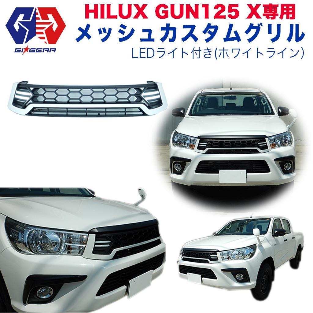 【GI★GEAR(ジーアイギア)社製】トヨタ ハイラックス レボ GUN125 X専用　LEDライト付き メッシュカスタムグリル(ホワイトライン) ピアスボルトタイプ HILUX REVO 2017年〜　メッシュカスタムグリル カスタムパーツ【レビュークーポン対象商品】