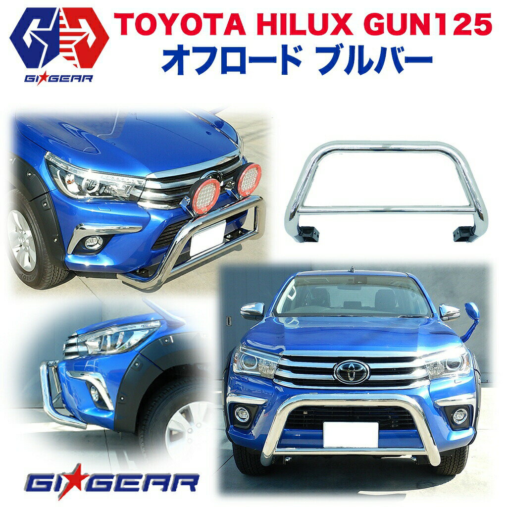 エクステリア ガード ガード オフロード フロント ブルバー ブッシュバー ガード ステンレス製 TOYOTA トヨタ HILUX ハイラックス GUN125 2017年～現行 カスタム パーツ カーパーツ