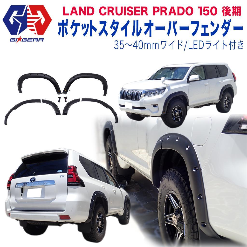 トヨタ ランクル 150プラド ポケットスタイル オーバーフェンダー 35～40mmワイド・LEDライト付き TOYOTA Land Cruiser ランドクルーザー 後期150系 2017年9月～　カスタムパーツ