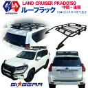 【GI★GEAR (ジーアイ ギア) 社製】ランドクルーザー プラド150 ルーフラック ルーフキャリアTOYOTA トヨタ LAND CRUISER PRADO ランクル プラド プラド150 中期 後期 外装パーツ カスタム パーツ【レビューキャンペーン対象商品】