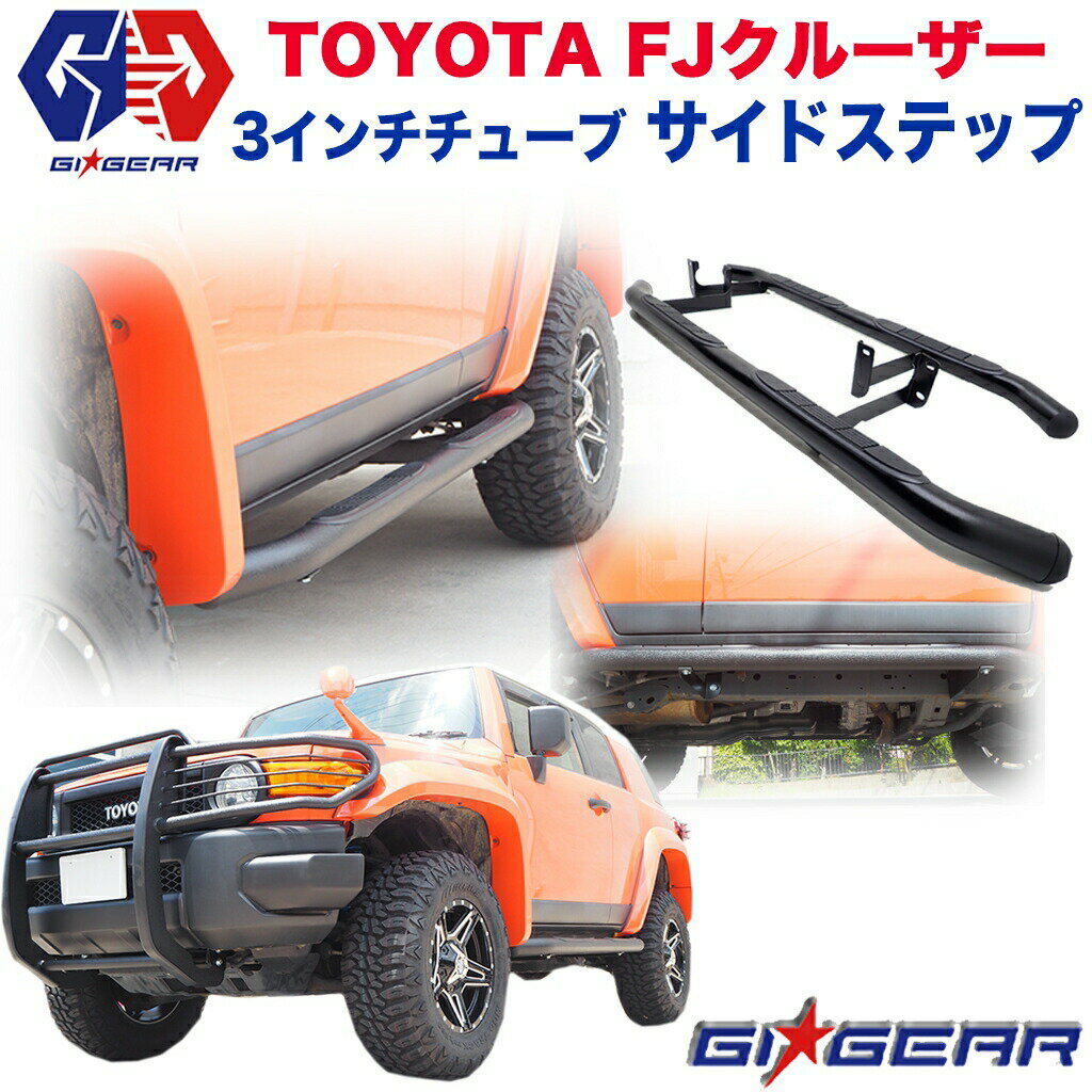 トヨタ FJクルーザー　 3インチ サイド チューブバー サイドステップ サイドガード スチール製 マッドブラック TOYOTA FJ CRUISER 2008-2017 サイドバー カスタムパーツ 