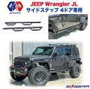 【GI★GEAR(ジーアイ・ギア)販売代理店】4ステップ/ナーフステップ/サイドステップブラック スチール製Jeep Wrangler ジープ ラングラー JL 4ドア用2018年～現行