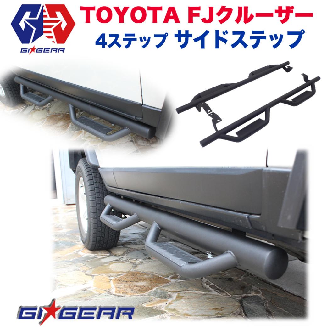 レビューキャンペーン対象商品 【GI★GEAR】 4ステップ サイドステップ サイドガード スチール製 マッドブラック TOYOTA トヨタ FJ CRUISER FJ クルーザー 2008-2017