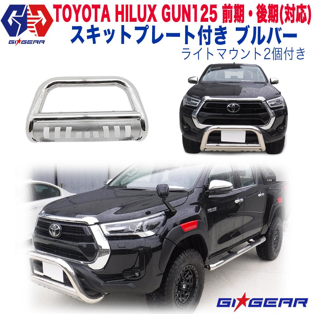 ハイラックス フロント ブルバー ブッシュバー ガード スキットプレート付き ステンレス製 オフロード TOYOTA トヨタ HILUX GUN125 2017年-新型対応 外装パーツ カスタム パーツ