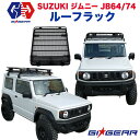 【GI★GEAR (ジーアイ ギア) 社製】 ジムニー JB64 JB64w JB74 JB74w ルーフラック ルーフキャリア カーゴラック ルーフバスケット SUZUKI スズキ JIMNY 新型 外装パーツ パーツ 【レビューキャンペーン対象商品】