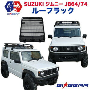 【GI★GEAR (ジーアイ・ギア) 社製】 ジムニー JB64 JB64w JB74 JB74w ルーフラック ルーフキャリア カーゴラック ルーフバスケット SUZUKI スズキ JIMNY 新型 外装パーツ パーツ 【レビューキャンペーン対象商品】