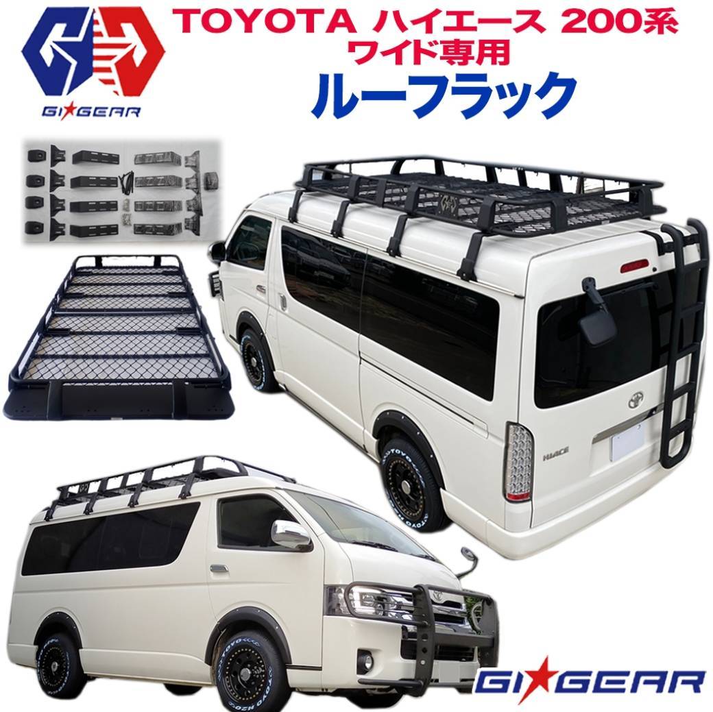 ルーフラックカーゴ ルーフラック オージースタイル ルーフキャリア カーゴラック ルーフバスケット キャリアバスケット TOYOTA トヨタ HIACE ワイドボディ・ミドルルーフ専用