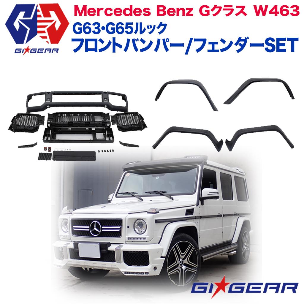 【GI★GEAR (ジーアイ・ギア)】AMG G63 G65ルック エアロキット フロントバンパー オーバーフェンダー 未塗装 パーキングセンサーホール有り グリル無し メルセデスベンツ Gクラス W463 1990年～2018年