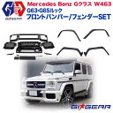 【GI★GEAR (ジーアイ ギア)】AMG G63 G65ルック エアロキット フロントバンパー オーバーフェンダー 未塗装 パーキングセンサーホール有り グリル無し メルセデスベンツ Gクラス W463 1990年～2018年