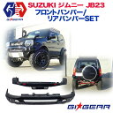 【GI★GEAR (ジーアイ ギア)】 フロントバンパー ＆ リアバンパー セット 純正カラー (ZJ3) ペイント済み スズキ ジムニー JB23