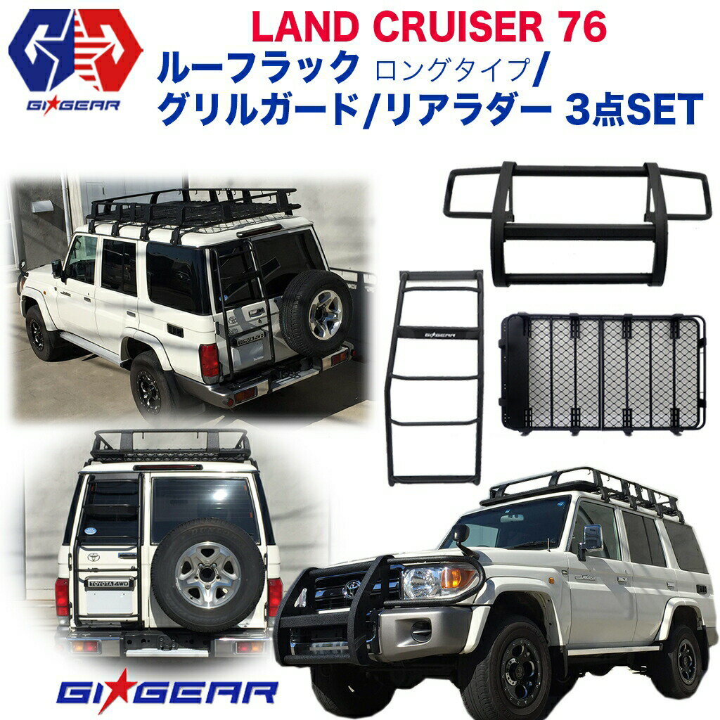 Aero Parts - 【ポイント10倍！5/16 1:59まで】【GI★GEAR(ジーアイ・ギア)社製】オフロードパーツ3点セット 組立式 オージースタイル ルーフラック(ロングタイプ)＆リアラダー＆組立式 グリルガード(ライトガード無し)