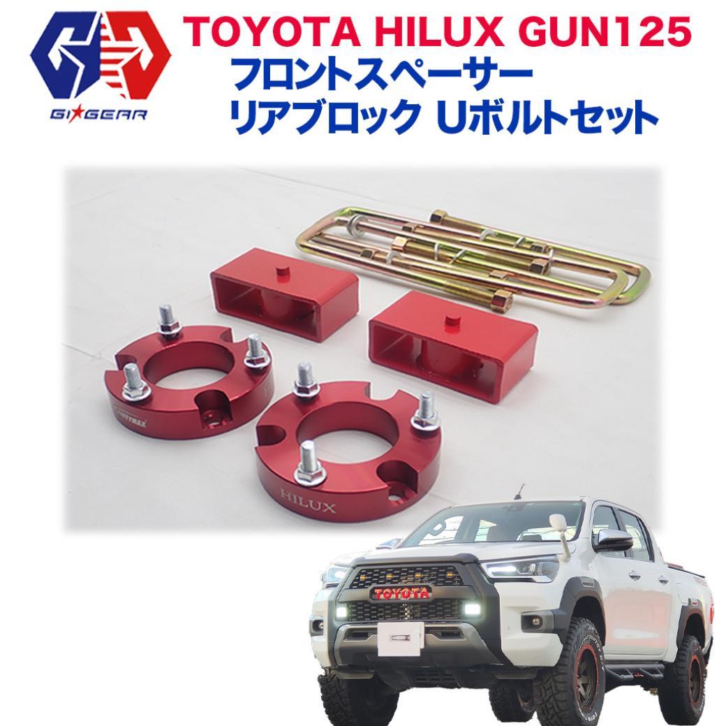 【GI★GEAR (ジーアイ・ギア) 社製】2.5インチアップ フロントコイルスペーサー＆リアブロック UボルトセットHILUX REVO ハイラックス レボ GUN125 (GRスポーツにも適合)マイナーチェンジ後も対応