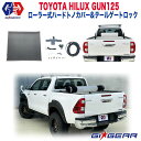 【GI★GEAR 販売代理店】ローラー式ハードトノカバー＆テールゲートロックキット 2点セットHILUX REVO ハイラックス レボ GUN125 ピックアップマイナーチェンジ後も対応 2017年～新型 ※注意事項要確認※