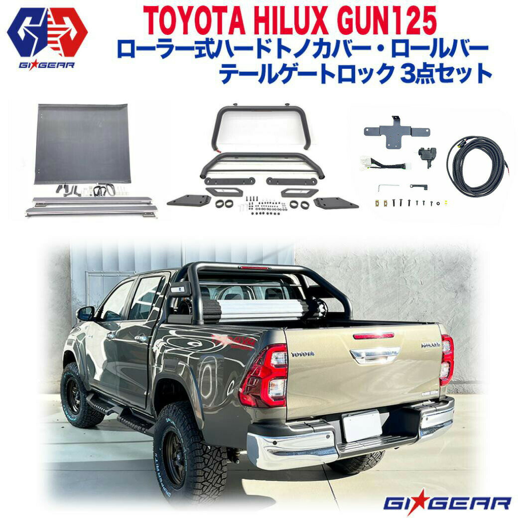 ローラー式ハードトノカバー・ロールバー/スポーツバー・テールゲートロック 3点セットHILUX REVO ハイラックス レボ GUN125 2017年～現行