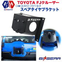 【GI GEAR (ジーアイ ギア) 社製】スペアタイヤブラケット スペアタイヤマウント ロゴ切り抜きTOYOTA FJクルーザー 2007年～2018年 カスタム パーツ カーパーツ カスタムパーツ 部品 改造 カスタム部品