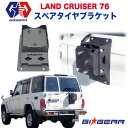 【GI★GEAR (ジーアイ ギア) 社製】ランドクルーザー76 スペアタイヤブラケットTOYOTA トヨタ LAND CRUISER ランクル76 LC76 2014年～ カスタム パーツ【】