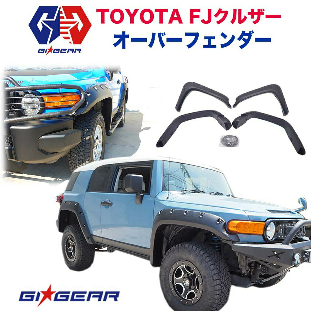 【GI★GEAR (ジーアイ ギア) 社製】TOYOTA FJクルーザー ポケットスタイルオーバーフェンダートヨタ FJ CRUISER 全車 2008年～2017年 フェンダーフレア サイド ガード パーツ カスタム【】