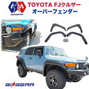 【GI★GEAR (ジーアイ・ギア) 社製】TOYOTA FJクルーザー ポケットスタイルオーバーフェンダートヨタ FJ CRUISER 全車 2008年〜2017年 フェンダーフレア サイド ガード パーツ カスタム【】